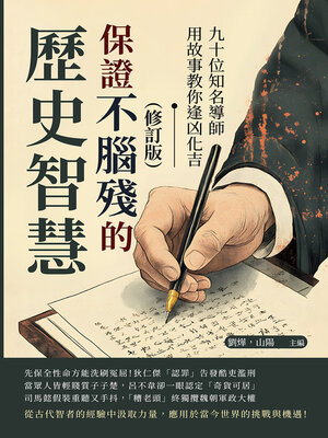cover image of 保證不腦殘的歷史智慧